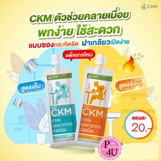 1ซอง CKM ครีมบรรเทาอาการปวดเมื่อย 🔥 สูตรร้อน ครีม/❄️ สูตรเย็น เจล 8g.