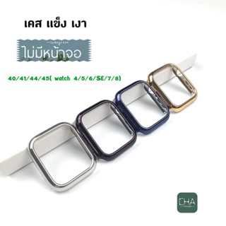 เงา เคส สำหรับ watch 8/7/6/5/4/3/2/1/SEเคส Watch สายนาฬิกา PC เงา case smart watch case watch เคสสำหรับแอปเปิ้ลวอช