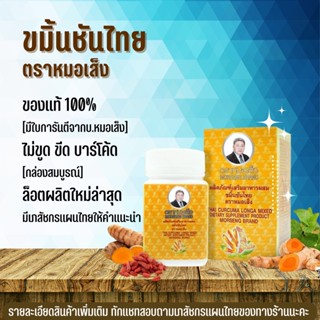 หมอเส็ง ขมิ้นชันไทยตราหมอเส็ง [จัดส่งฟรี..มีของแถม] สมุนไพร หมอเส็ง ขมิ้นชันหมอเส็ง ขมิ้นชันแคปซูล