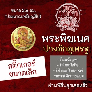 สติ๊กเกอร์พระพิฆเนศ (แบบเล็ก) ดักดูเศรษฐ ปางเศรษฐี การเงินร่ำรวย พระพิฆเณศปางสำเร็จสมหวัง รหัส STK-CS-18