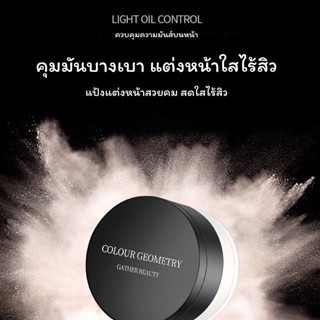 💖 แป้งฝุ่น setting powder แป้งฝุ่นประกายไหม บางเบา ช่วยให้ผิวเรียบเนียนไม่มันวาว ดูเปล่งปลั่งกระจ่างใสเป็นธรรมชาติ