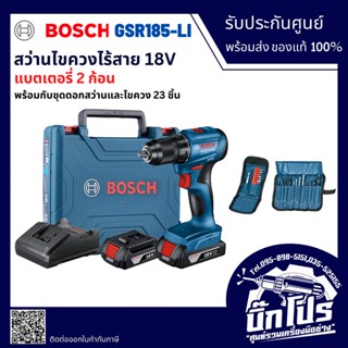 BOSCH GSR185-LI สว่านไขควงร้สาย สว่านไร้สาย สว่านไฟฟ้า สว่านไขควง