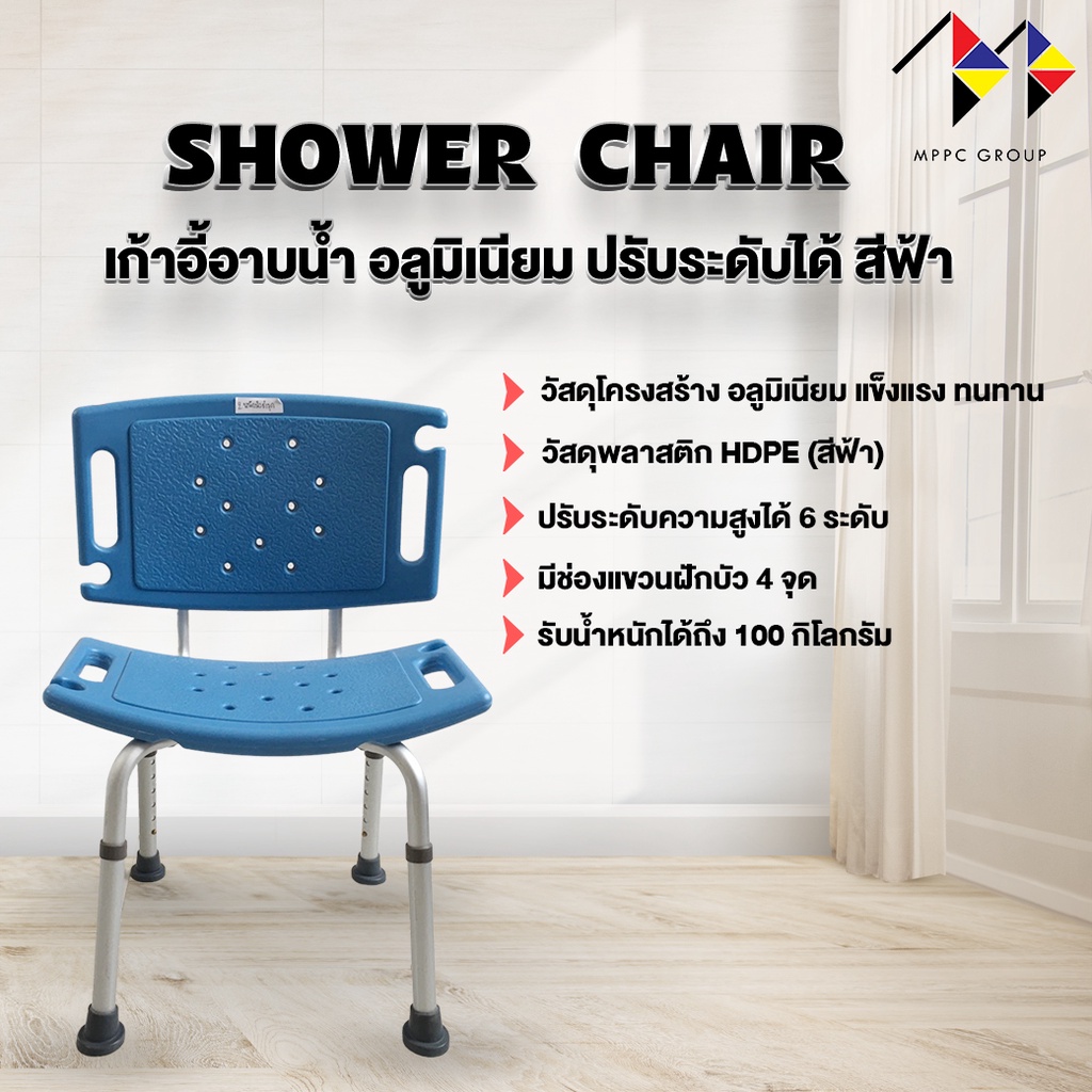 mppcเก้าอี้อาบน้ำอลูมิเนียม มีพนักพิง ที่นั่งพลาสติก HDPE แข็งแรง รับน้ำหนัก 100กิโลกรัม Aluminum Shower Chair (มี 3 สี)