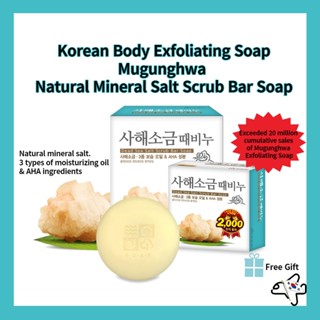 สบู่ขัดผิวกายเกาหลี /Korean Body Exfoliating Soap Mugunghwa  Natural Mineral Salt Scrub Bar Soap