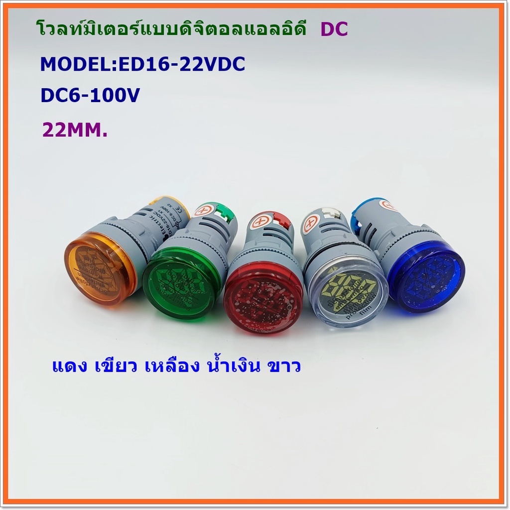 MODEL:ED16-22VDC VOLTMETERS DC LED โวลท์มิเตอร์DC ดิจิตอลแบบแอลอีดี ขนาด22มิล DC6-100V COLOR:แดง เขียว เหลือง น้ำเงิน
