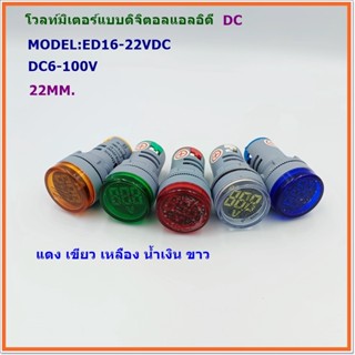 MODEL:ED16-22VDC VOLTMETERS DC LED โวลท์มิเตอร์DC ดิจิตอลแบบแอลอีดี ขนาด22มิล DC6-100V COLOR:แดง เขียว เหลือง น้ำเงิ