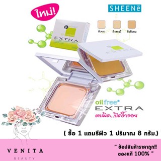 (ตลับจริง+รีฟิล) ชีเน่ เอ็กซ์ตร้า Sheene Oil free Extra Foundation spf 25 pa++  แป้งกันน้ำ คุมมัน กันแดด (ปริมาณ 8 g.)