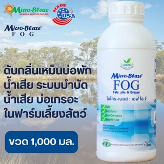 ไมโครเบลส 1 ลิตร หัวเชื้อจุลินทรีย์เข้มข้น ระบบบำบัดน้ำเสีย บ่อพักน้ำเสียในฟาร์มปศุสัตว์ ดับกลิ่นมูลสัตว์ บ่อเกรอะ คอก