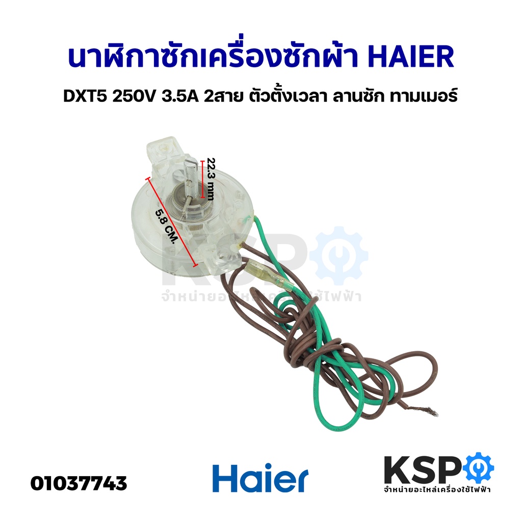 นาฬิกาซักเครื่องซักผ้า HAIER ไฮเออร์ DXT5 250V 3.5A 2สาย ตัวตั้งเวลา ลานซัก ทามเมอร์ (ถอด) อะไหล่เครื่องซักผ้า