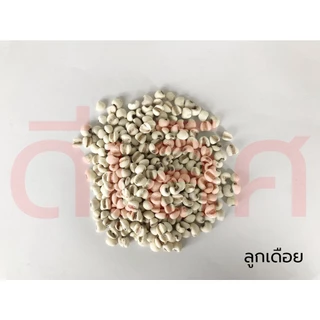 ลูกเดือย เกรดA ขนาด500 กรัม,1000 กรัม