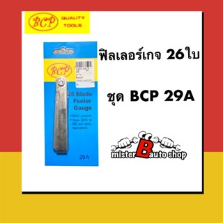 . ฟิลเลอร์เกจ 26ใบ/ชุด BCP 29A ฟิลเลอร์เกจตั้งวาล์ว สแตนเลส  .