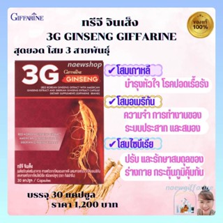 โสมกิฟฟารีน โสมสกัดแคปซูล โสม 3สายพันธ์ุ ทรีจี จินเส็ง 3G GINSENG GIFFARINE บำรุงร่างกาย บำรุงหัวใจ กระตุ้นภูมิคุ้มกัน