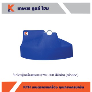 ใบบังหญ้าเครื่องสะพาย (PVC UT31 สีน้ำเงิน) (อย่างหนา)