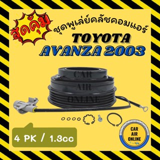 คลัชคอมแอร์ โตโยต้า อแวนซ่า 03 - 10 ร่อง 4 1.3cc ชุดหน้าคลัชคอมแอร์ Compressor Clutch TOYOTA AVANZA 2003 - 2010 มูเลย์