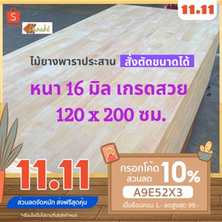 (W3E2CD ซื้อ 500 ลด 50) ไม้ยางพาราประสาน 16 มิล เกรดAC สวย ขนาดใหญ่พิเศษ 120x200 ซม. ไม้ยางพาราแผ่น