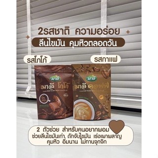 กาแฟ / โกโก้มาลี  คุมหิว อิ่มนาน อร่อย กลมกล่อม