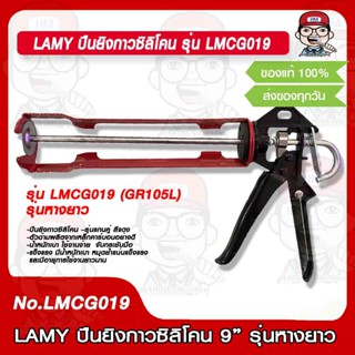 ปืนยิงซิลิโคน ปืนยิงกาวซิลิโคน 9" LAMY รุ่น LMCG019 (GR105L) รุ่นหางยาว ของแท้ 100%