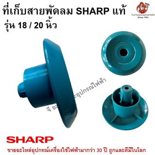 ที่เก็บสายพัดลมชาร์ป SHARP ของแท้