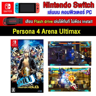 🎮(PC GAME) Persona 4 Arena Ultimax ของ nintendo switch นำไปเสียบคอมเล่นผ่าน Flash Drive ได้ทันที โดยไม่ต้องติดตั้ง