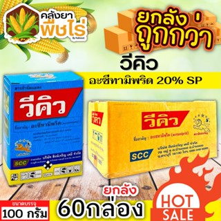 🌽 💥💥 สินค้ายกลัง 💥💥 วีคิว 100กรัม*60กล่อง (อะซีทามิพริด) กำจัดแมลง ชนิดดูดซึม กำจัดแมลงได้กว้างขวาง เพลี้ยไฟ แมลงหวี่ขาว