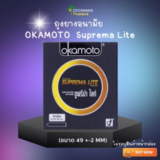 ถุงยางอนามัย okamoto ขนาดมาตรฐาน #สำหรับชายเอเชีย 49 mm. (2 ชิ้น/1 กล่อง) #ของแท้ 100%