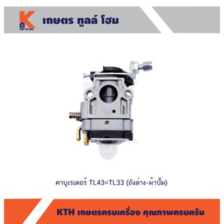 คาบูเรเตอร์ TL43=TL33 (ถังล่าง-ผ้าปั๊ม)