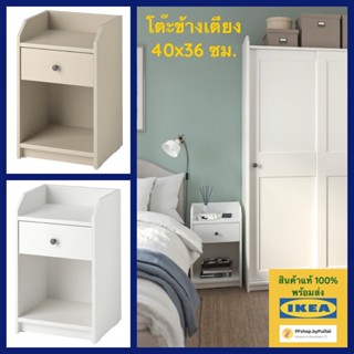 IKEA โต๊ะข้างเตียง HAUGA เฮากา