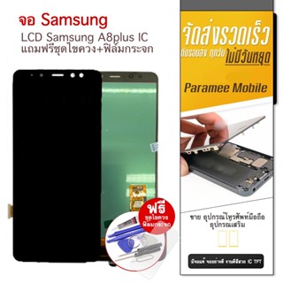 จอ Samsung A8 Plus จอ A8plus แท้ IC แถมฟรีชุดไขควง