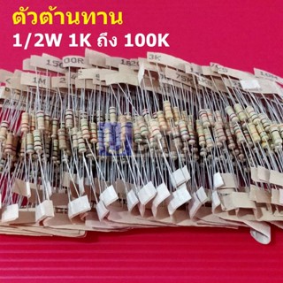 (5 ตัว) ตัวต้านทาน 1/2W ขนาด 1K ถึง 100K ตัว R รีซิสเตอร์ Carbon Film Resistor 1/2W 5% #CF 1/2W