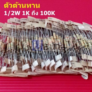 (5 ตัว) ตัวต้านทาน 1/2W ขนาด 1K ถึง 100K ตัว R รีซิสเตอร์ Carbon Film Resistor 1/2W 5% #CF 1/2W