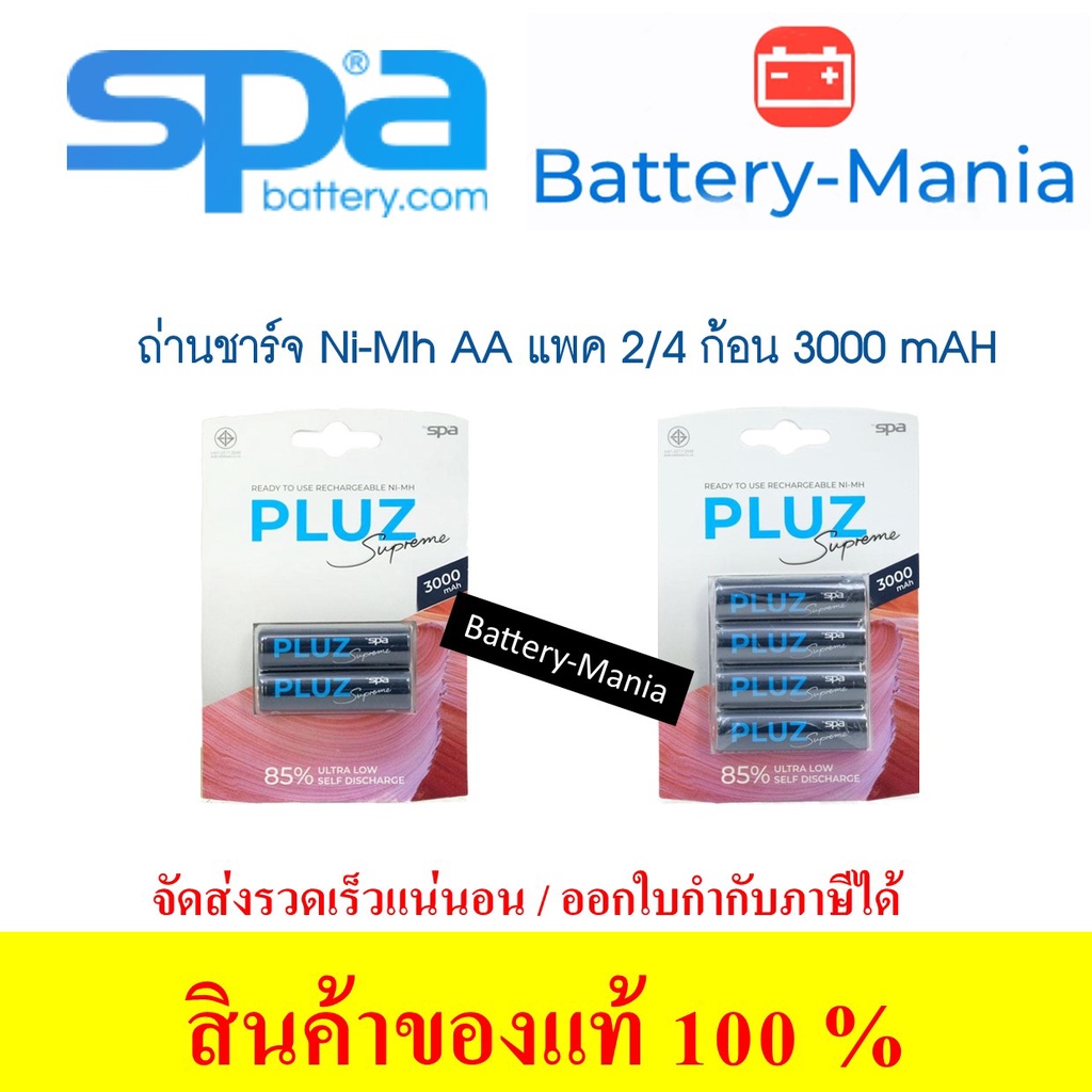 ถ่านชาร์จ Spa Pluz คลายประจุช้า 3000 mAh ขนาด AA ออกใบกำกับภาษีได้ batterymania
