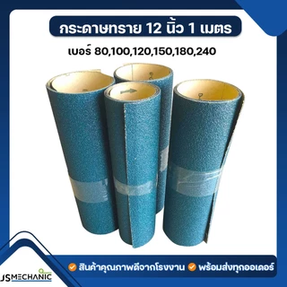 JS กระดาษทราย คุณภาพดี ขนาด 12"x1เมตร รุ่น EKA1000 สีน้ำเงิน (1 เส้น)