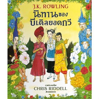 หนังสือ นิทานของบีเดิลยอดกวี ฉบับภาพประกอบ 4 สี หนังสือเรื่องแปล วิทยาศาสตร์/แฟนตาซี/ผจญภัย สินค้าพร้อมส่ง