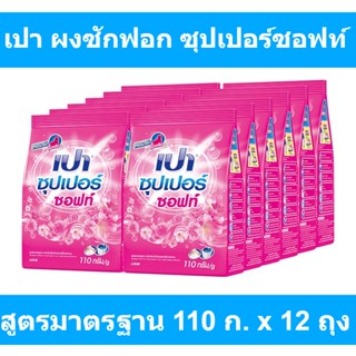 เปา ผงซักฟอก ซุปเปอร์ซอฟท์ สูตรมาตรฐาน 110 ก. x 12 ถุง รหัสสินค้า 88738 (เปา 110 กรัม)