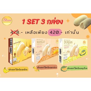 [ใส่โค้ด siam30] set เค้ก 3กล่อง ราคาสุดคุ้ม