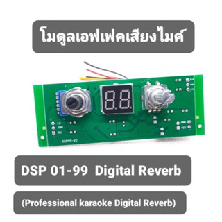 DSP-99(ส่งด่วนในไทย)Digital Reverbโมดูลเสียงเอฟเฟคไมค์karaokeใช้ไฟ5vต่อใช้กับปรีไมค์