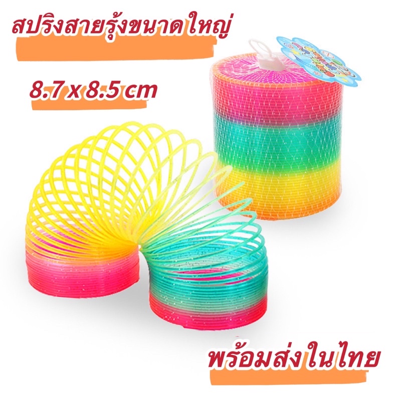 [พร้อมส่ง]สปริงสายรุ้ง Rainbow spring ของเล่นเสริมพัฒนาการเด็ก