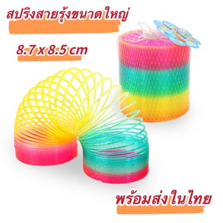 [พร้อมส่ง]สปริงสายรุ้ง Rainbow spring ของเล่นเสริมพัฒนาการเด็ก