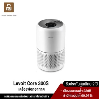 Levoit Core 300S Air Purifier เครื่องกรองอากาศ เครื่องฟอกกำจัด PM2.5 ดักจับฝุ่นละอองได้ดีมาก ครอบคลุมพื้นที่กว้าง