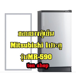 ขอบยางตู้เย็น Mitsubishi 1ประตู รุ่นMR-590