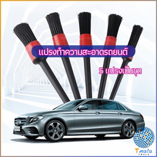 Tmala แปรงปัดฝุ่นช่องแอร์รถยนต์ แปรงปัดฝุ่น 1 ชุด มี 5 ชิ้น  car cleaning brush