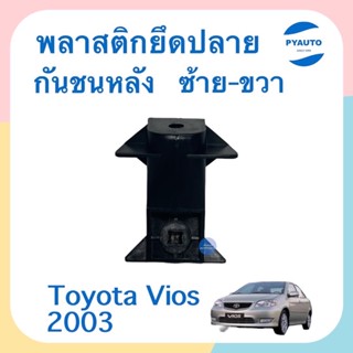 พลาสติกยึดปลายกันชนหลัง ซ้าย-ขวา สำหรับรถ Toyota Vios 2003 ยี่ห้อ Toyota แท้  รหัสสินค้า 08014629