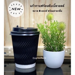 แก้วกาแฟร้อนดับเบิ้ลวอล 8 ออนซ์พร้อมฝายกดื่ม 50 ชุด หนาพิเศษ