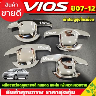 เบ้ารองมือเปิดประตู เบ้าประตู ถาดรองมือเปิดประตู ชุบโครเมี่ยม โตโยต้า วีออส TOYOTA VIOS 2007- 2012 (DO)