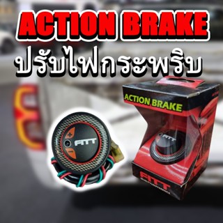 แอคชั่นเบรค action brake รีเลย์ไฟเบรค เบรคกระพริบ ปรับไฟเบรคกระพริบ FITT