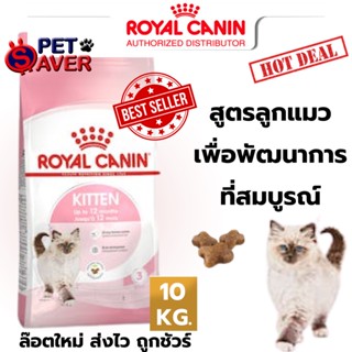 *Exp.08/24 ปีหน้า* Royal Canin Kitten 10kg โรยัล คานิน อาหาร ลูกแมว 10 kg