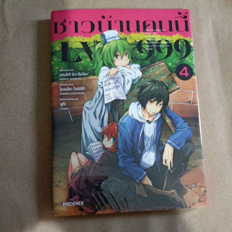 ชาวบ้านคนนี้ LV 999 เล่ม 4 การ์ตูน