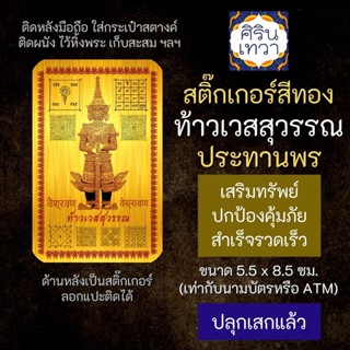 สติ๊กเกอร์เสริมดวง ท้าวเวสสุวรรณ ประทานพร รหัส S-3701 เสริมดวงการงาน โชคลาภ สติ๊คเกอร์หนุนดวง การเงินร่ำรวย