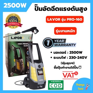 ปั้มอัดฉีด LAVOR รุ่น PRO-160 160 บาร์ รับประกัน 1 ปี 🌈👍