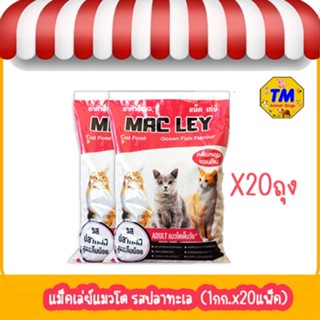 Mac Ley (แม็ค เล่ย์) อาหารแมว รสปลาทะเล  (1กก.x20แพ็ค)